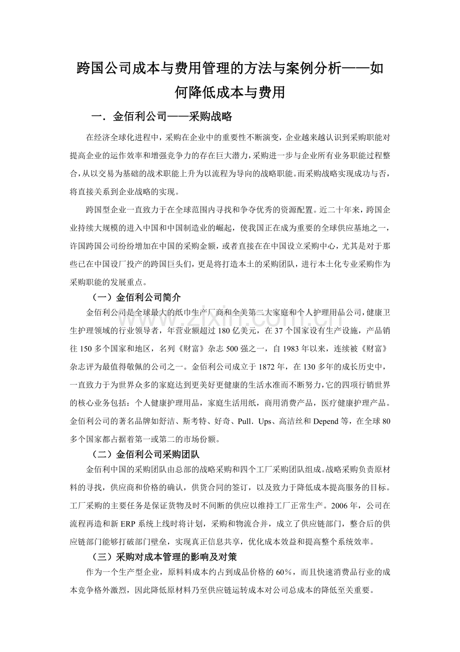 跨国公司成本与费用管理方法与案例分析.doc_第2页