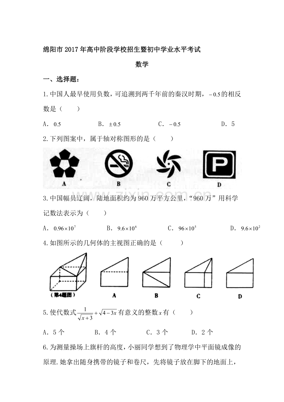 四川省绵阳市2017年中考数学试题.doc_第1页