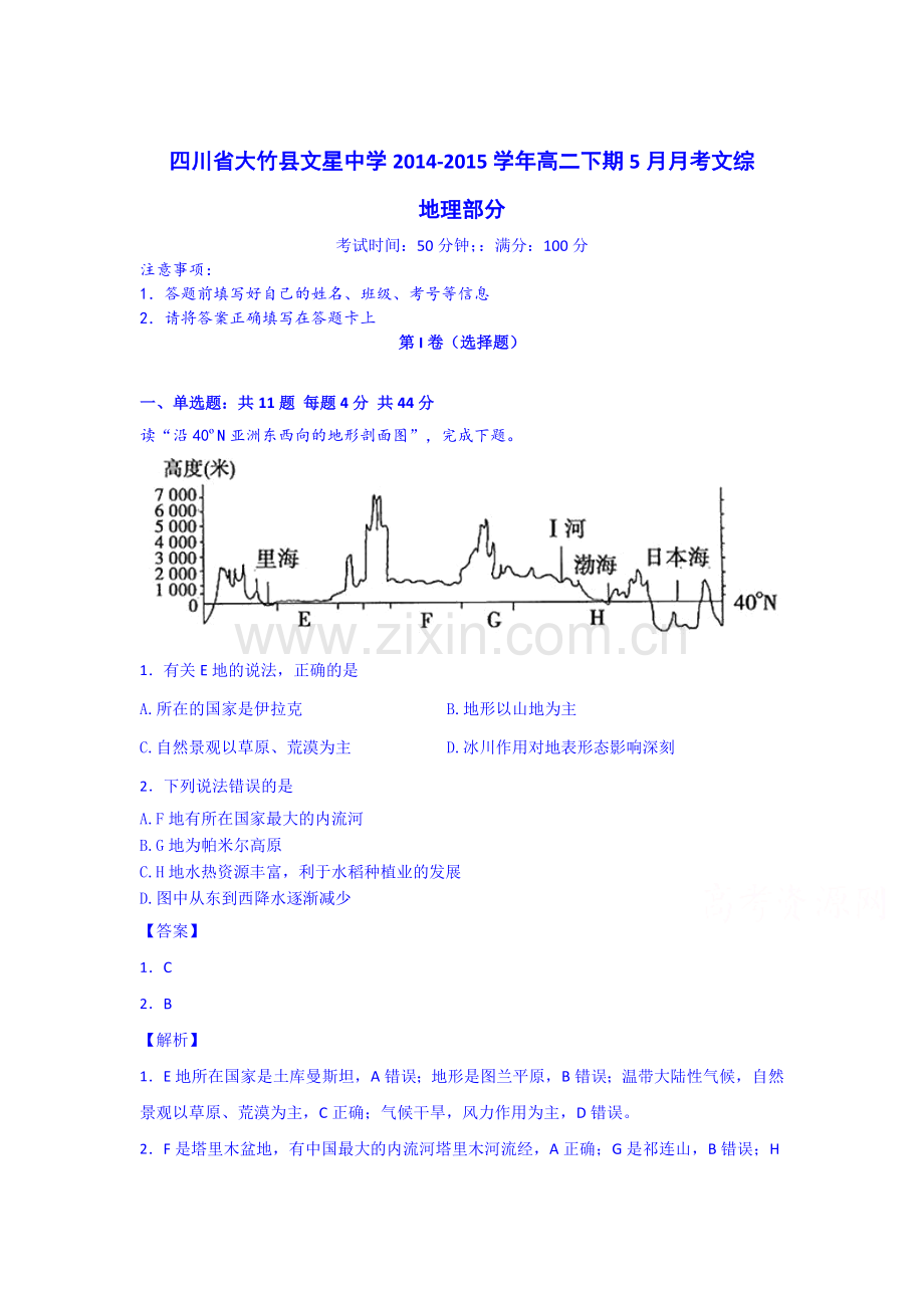 高二地理下册5月月考试题3.doc_第1页