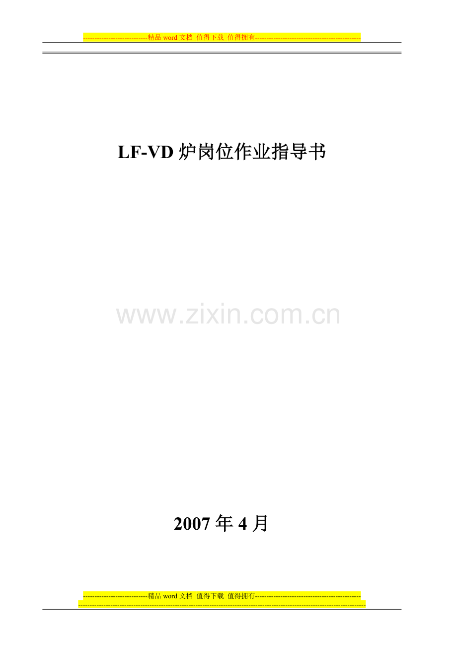 LF-VD炉岗位作业指导书.doc_第1页