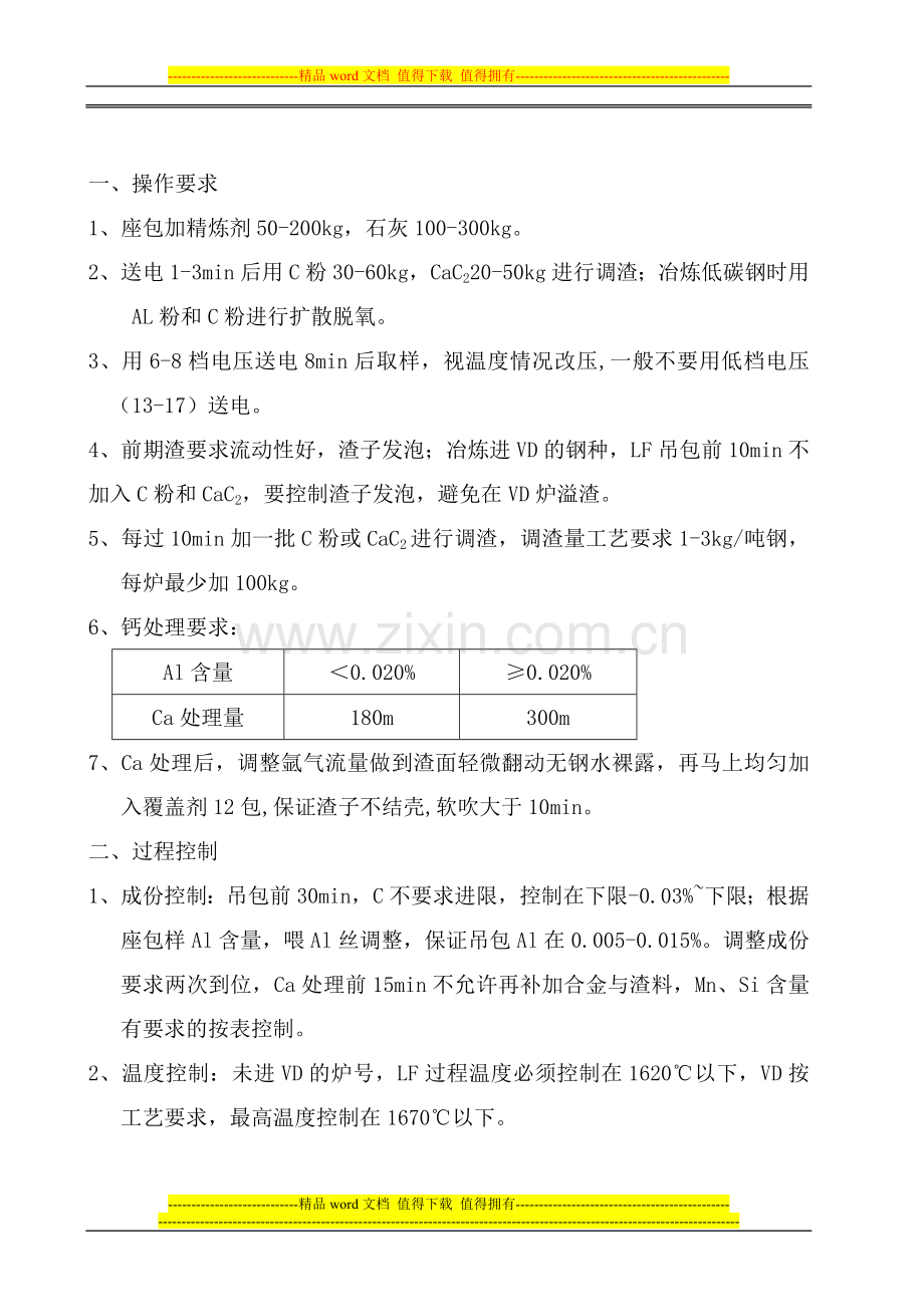 LF-VD炉岗位作业指导书.doc_第2页