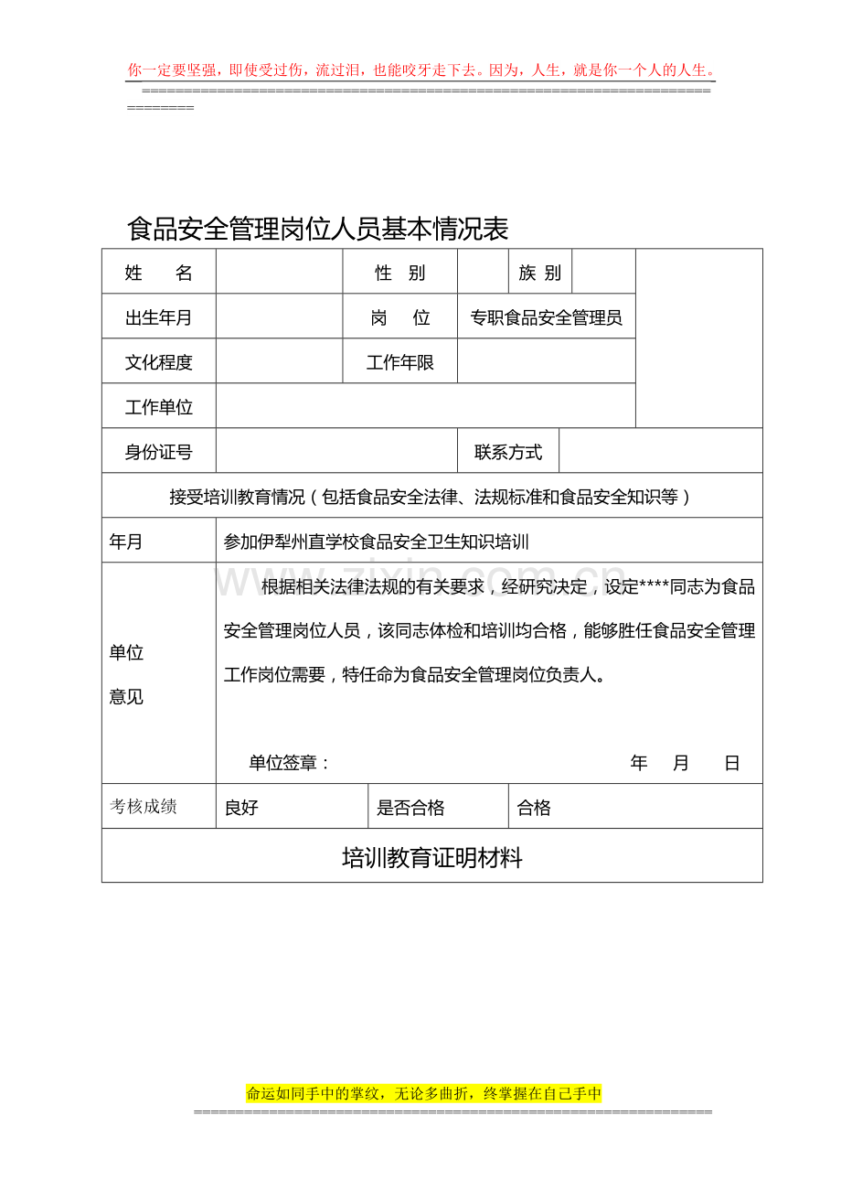 伊犁州苗苗幼儿园食品安全管理岗位人员基本情况表.doc_第1页