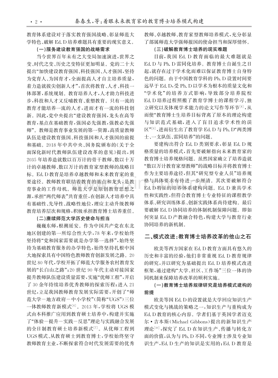 着眼未来教育家的教育博士培养模式构建.pdf_第2页