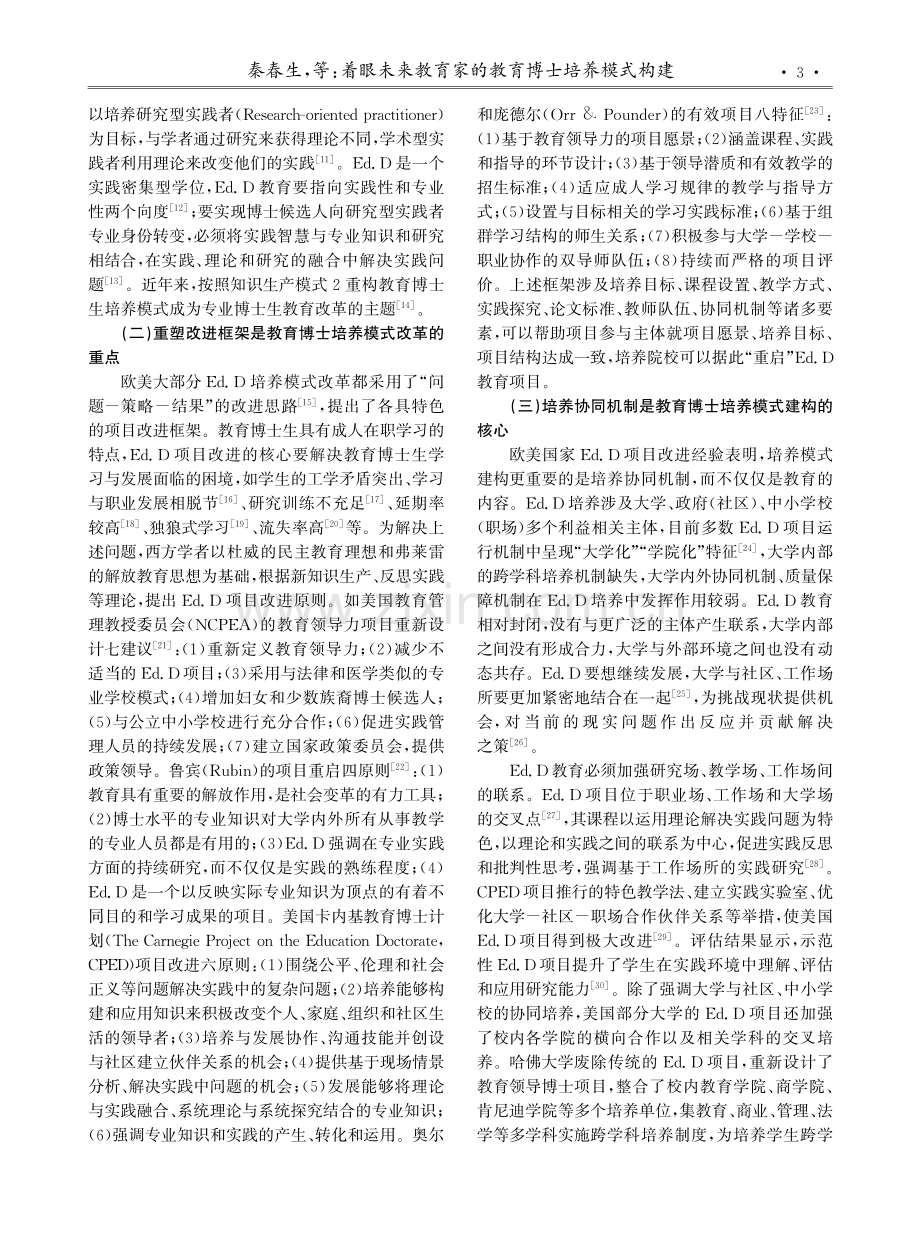 着眼未来教育家的教育博士培养模式构建.pdf_第3页