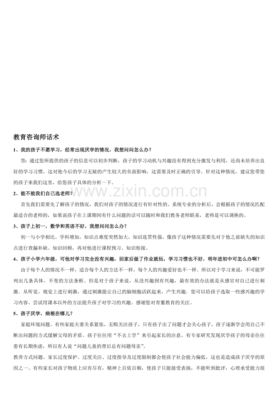 教育咨询师内部培训资料绝对精华.doc_第1页