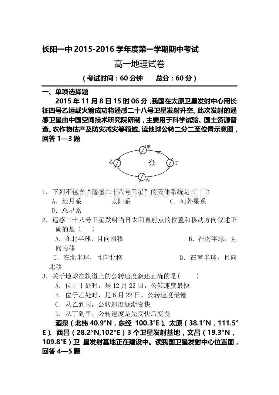 湖北省长阳县2015-2016学年高一地理上册期中试题.doc_第1页