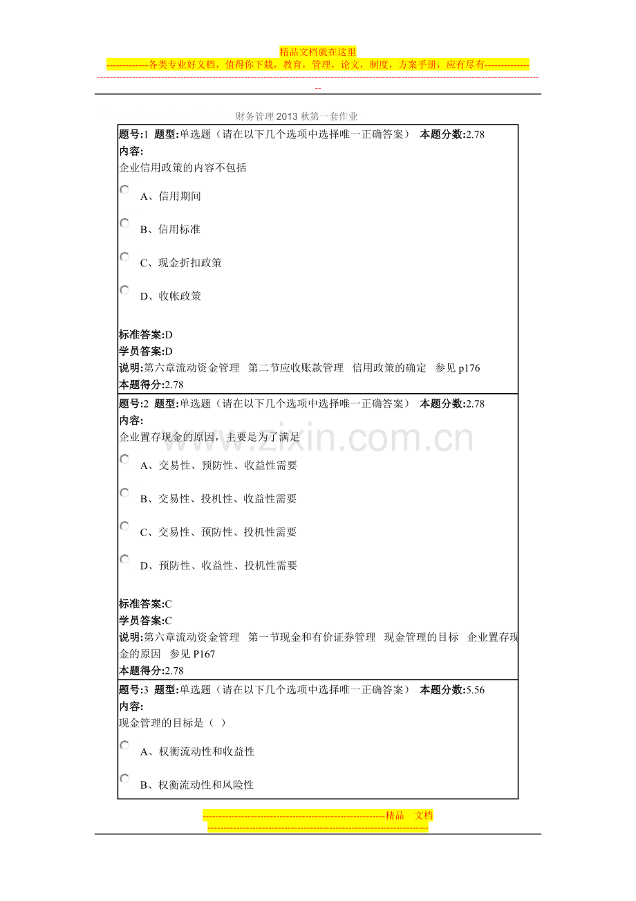 财务管理2013秋第一套作业.doc_第1页