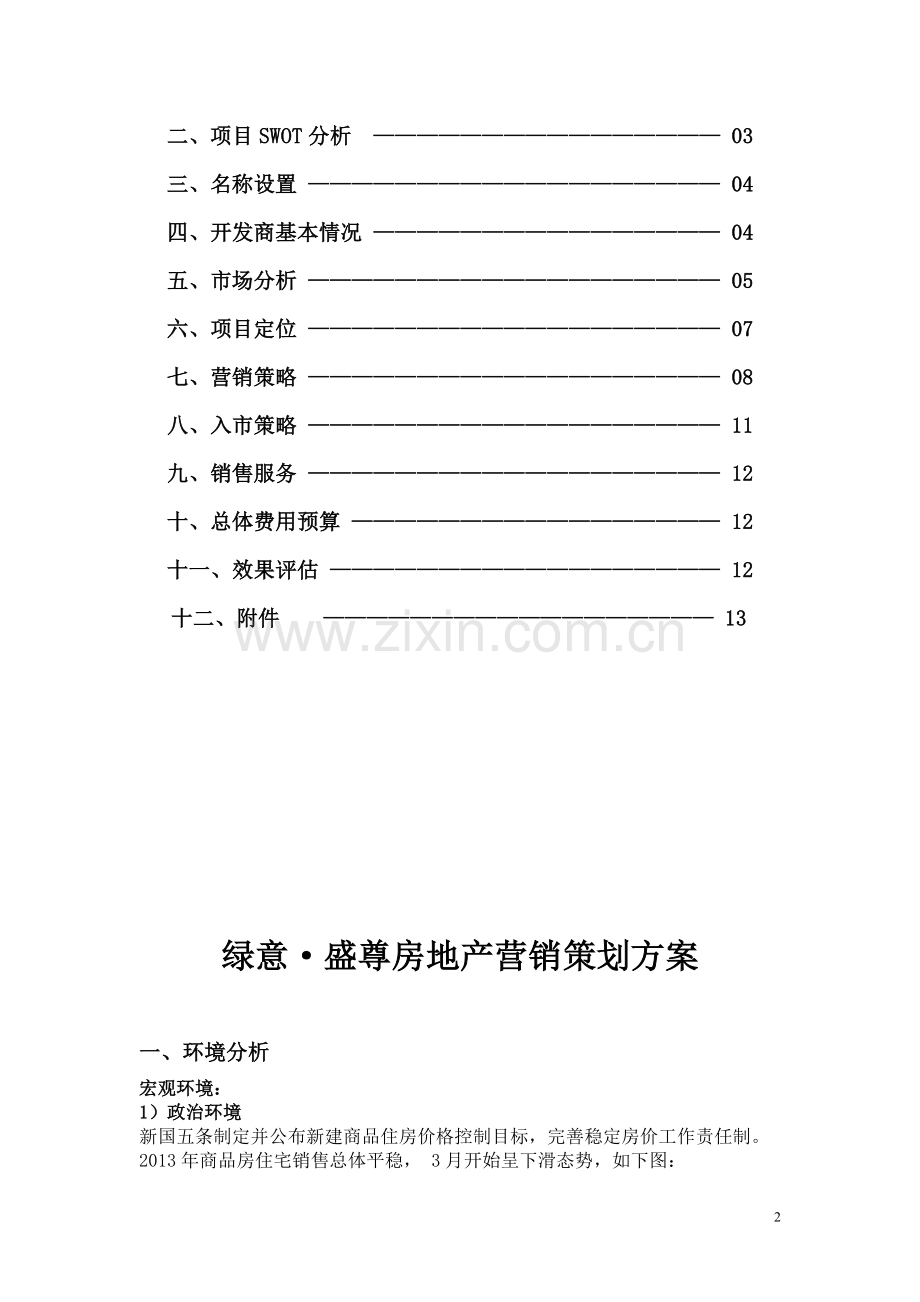 绿意·盛尊房地产策划书.doc_第3页