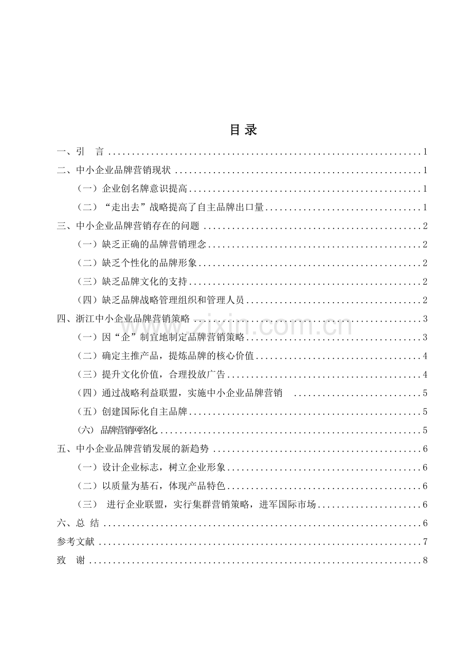 论中小企业品牌营销竞争力问题.doc_第2页