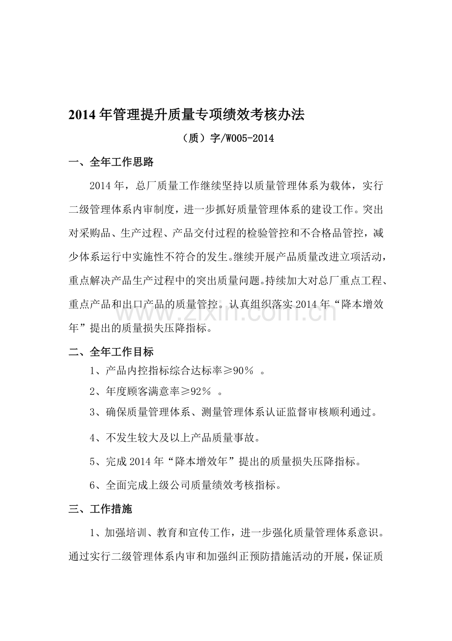 2014年管理提升质量专项绩效考核办法.doc_第1页