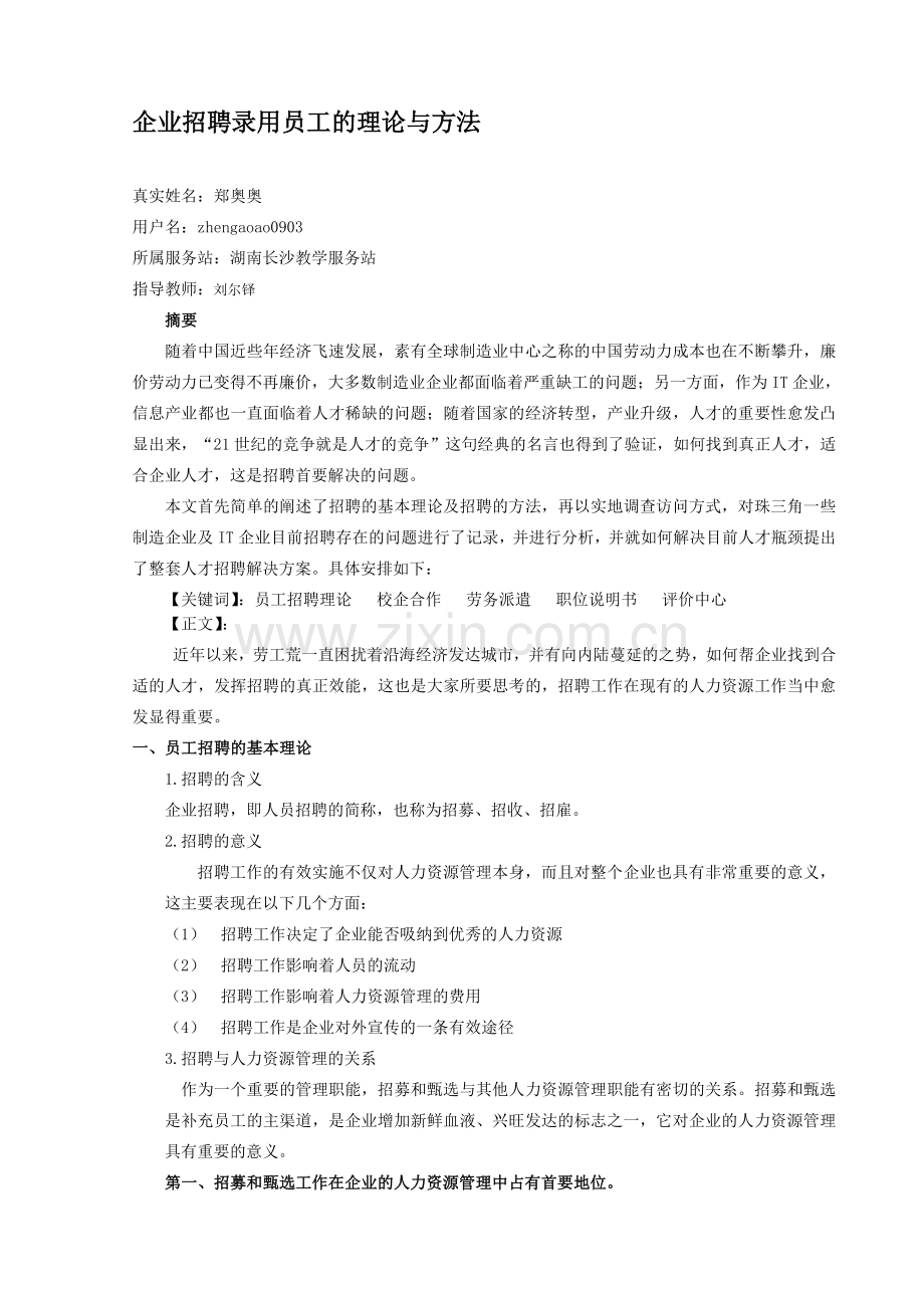 企业招聘录用员工的理论与方法(初稿).doc_第1页