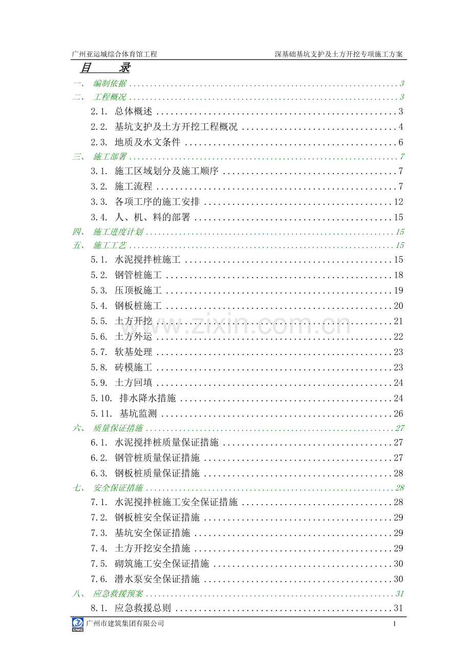 综合体育馆承台基坑支护及土方开挖方案.doc_第1页