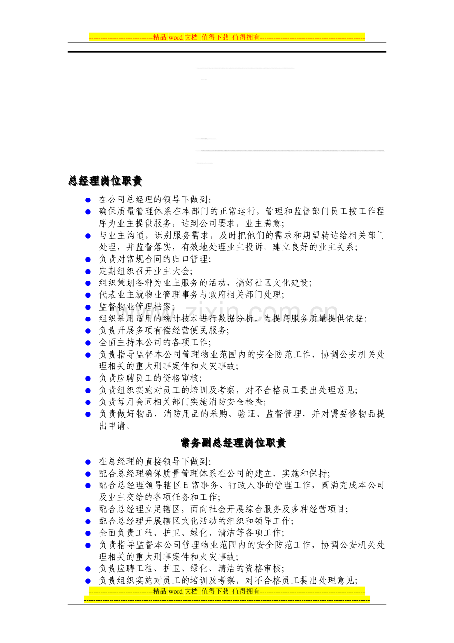 和风江岸岗位职责8-24.doc_第1页