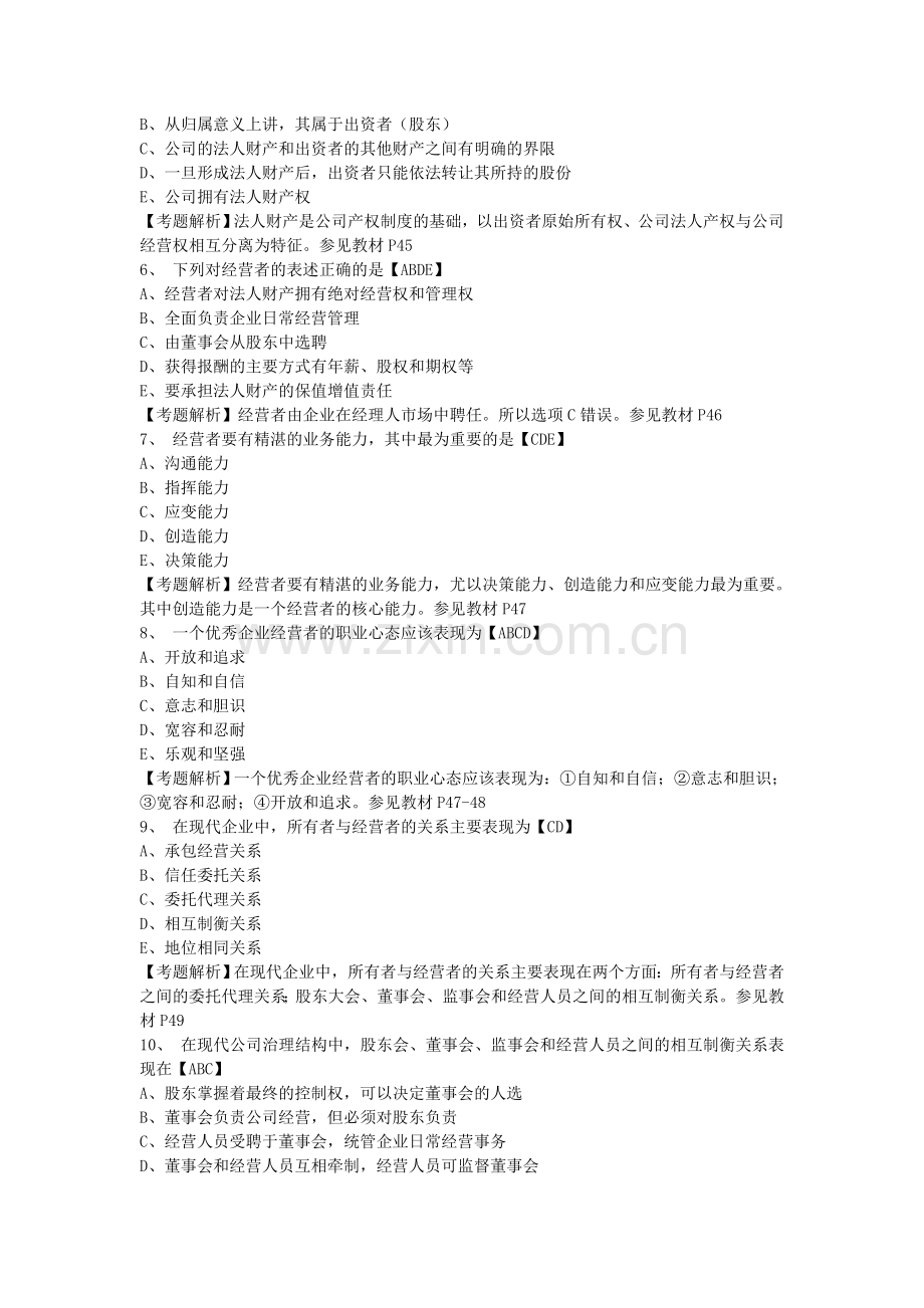 2013年初级经济师考试工商管理专业模拟试题13.doc_第2页