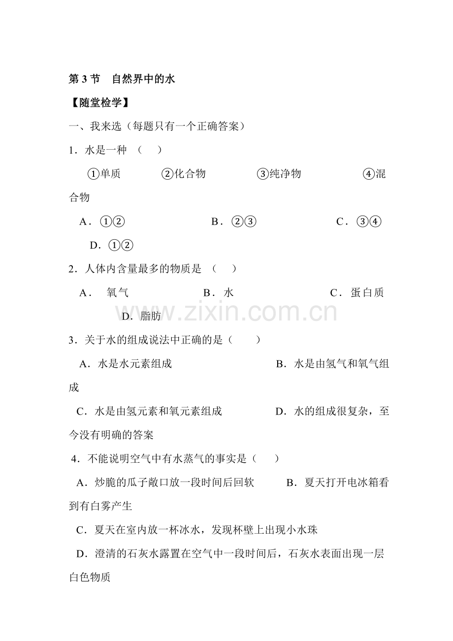 九年级化学自然界中的水同步随堂检测.doc_第1页