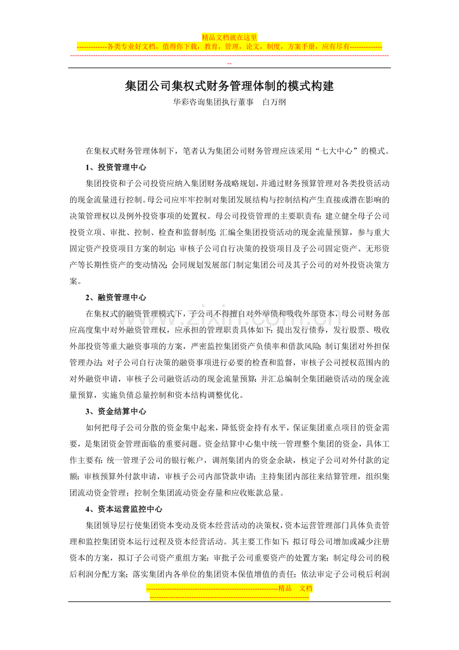 集团公司集权式财务管理体制的模式构建.doc_第1页