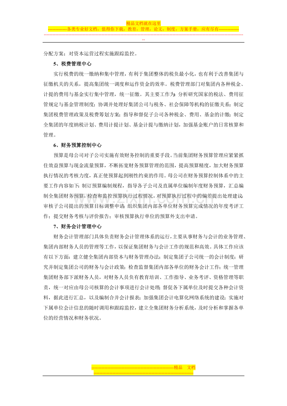 集团公司集权式财务管理体制的模式构建.doc_第2页