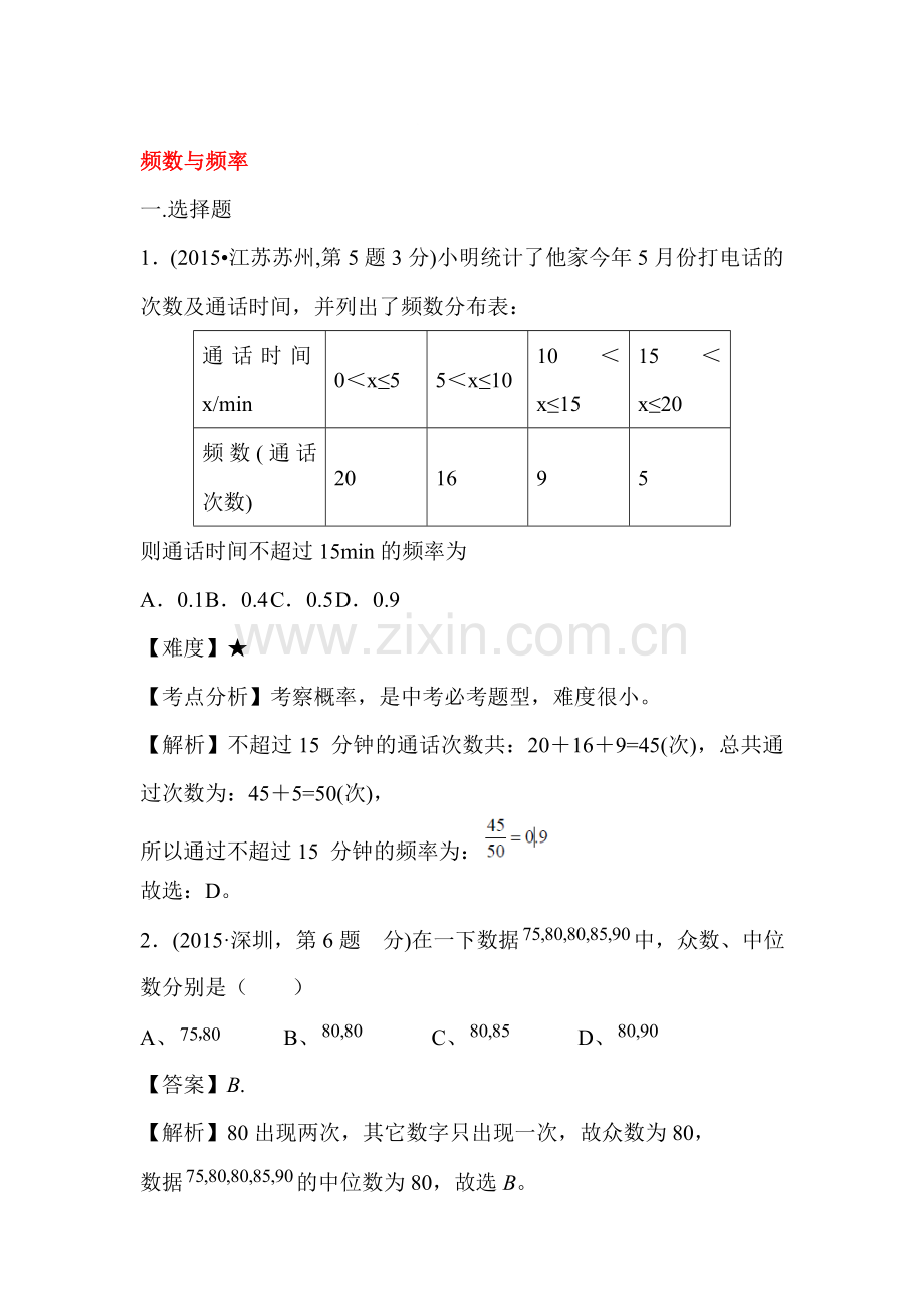 2015年中考数学试题考点分类汇编14.doc_第1页