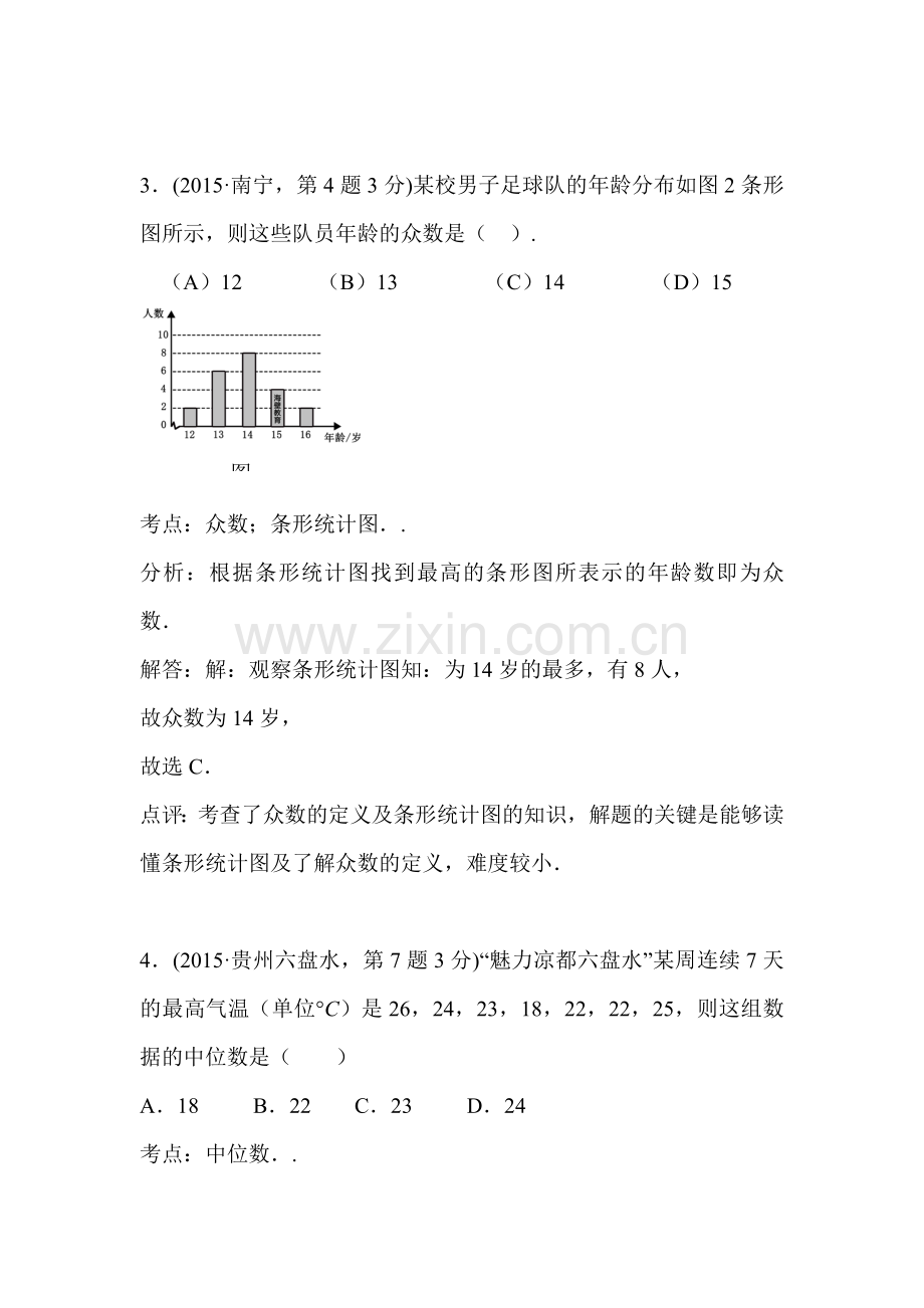 2015年中考数学试题考点分类汇编14.doc_第2页