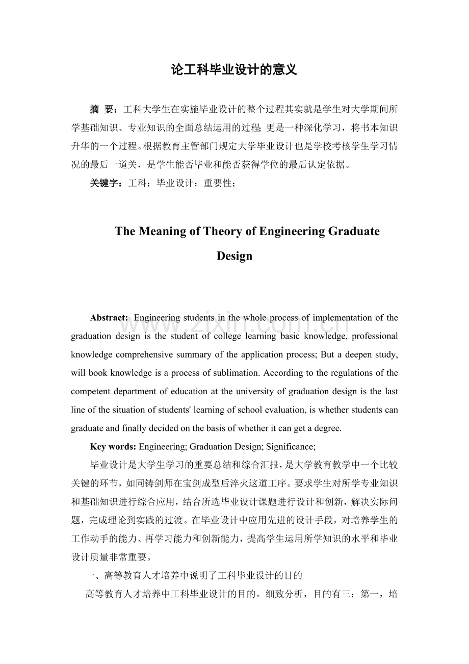 论工科毕业设计的意义.doc_第1页