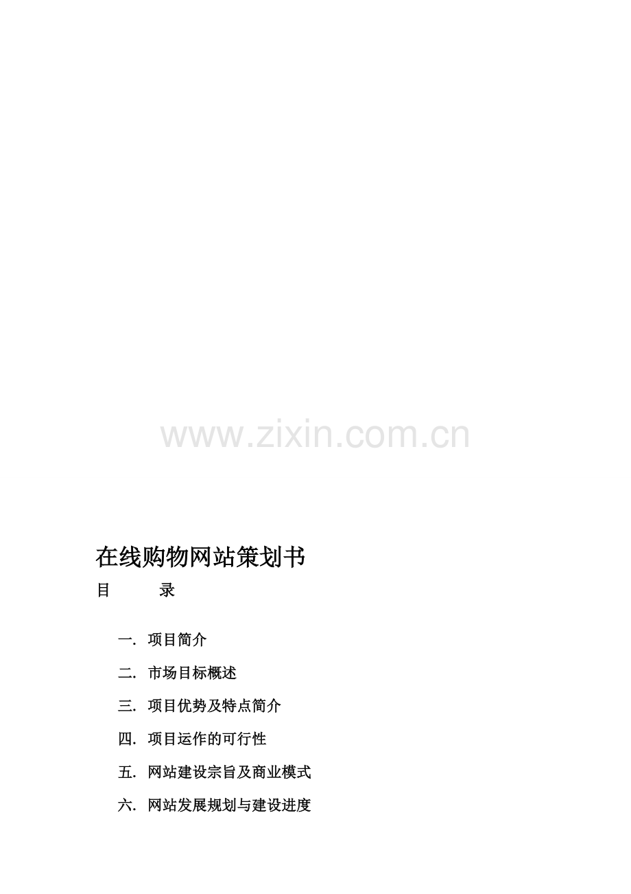 互联网C2C交易类网站详细策划书.doc_第1页