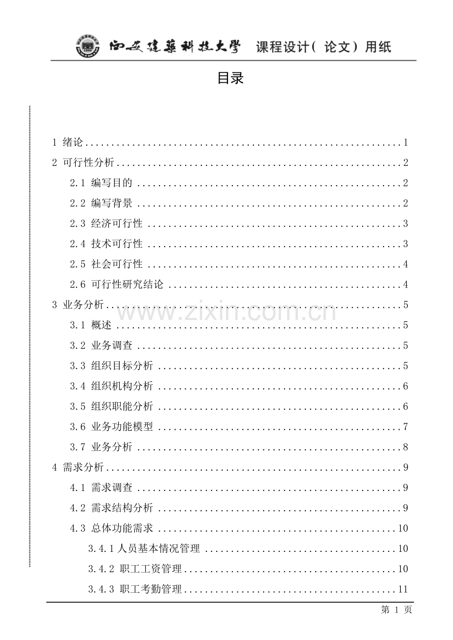 超市人事劳资管理系统设计.doc_第2页