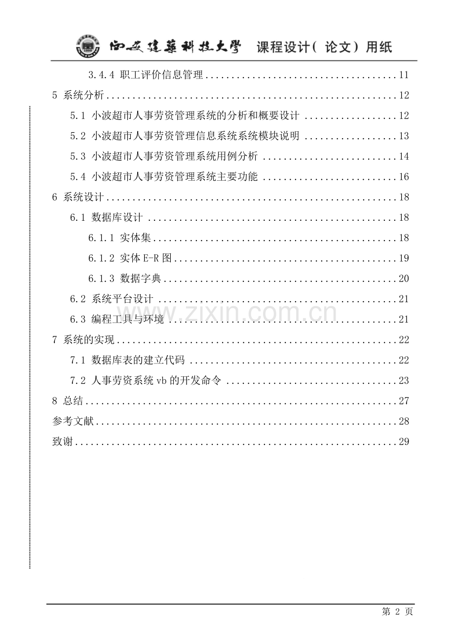 超市人事劳资管理系统设计.doc_第3页