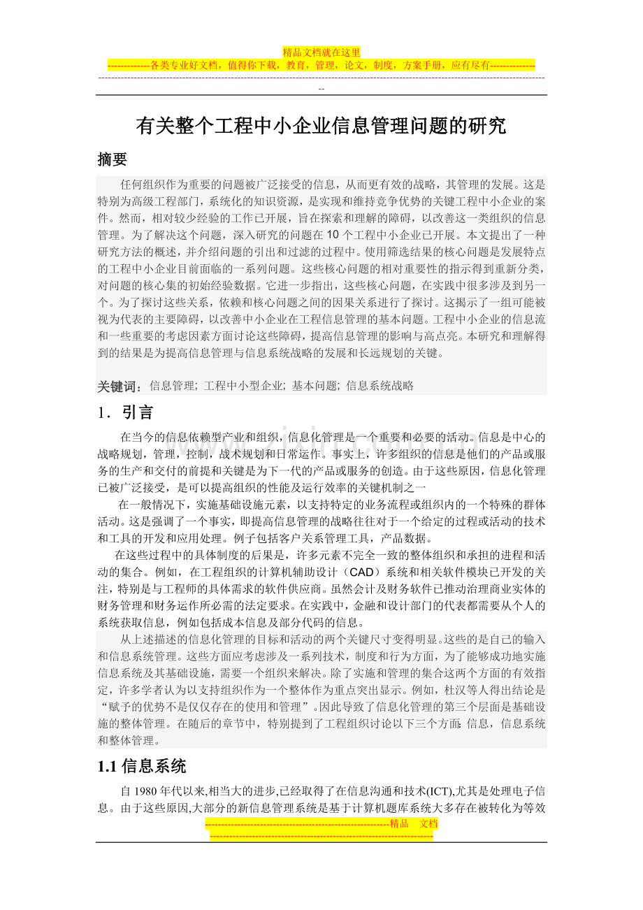 有关整个工程中小企业信息管理问题的研究.doc_第1页