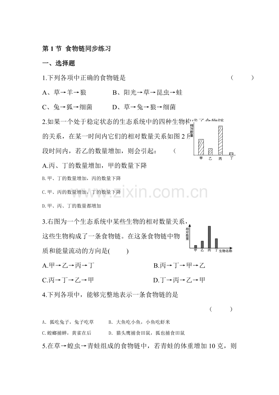 七年级生物食物链同步练习2.doc_第1页