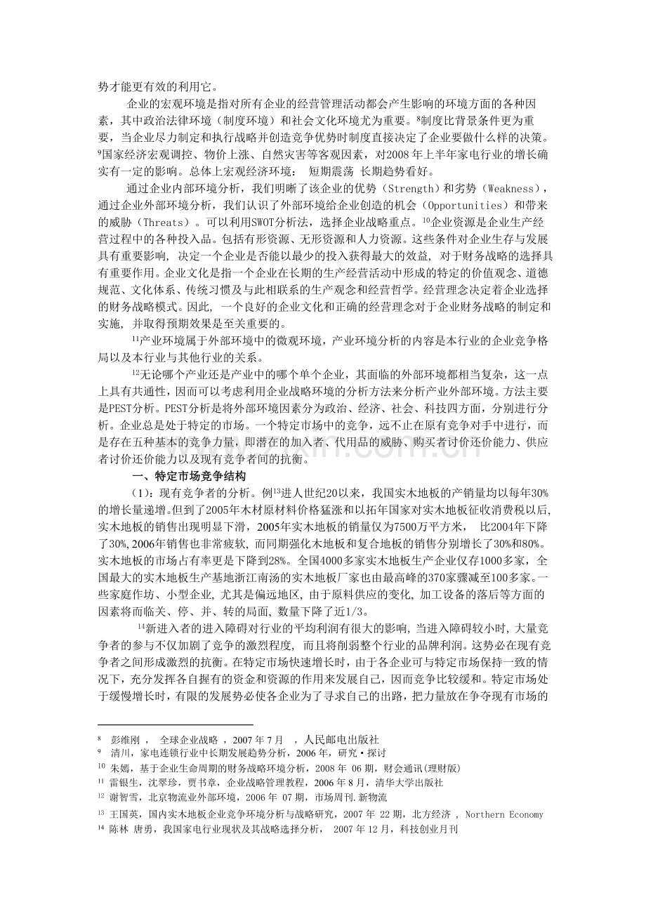 环境分析决定企业战略.doc_第2页