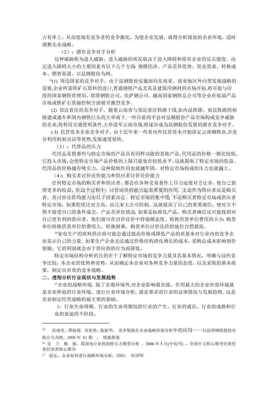 环境分析决定企业战略.doc_第3页