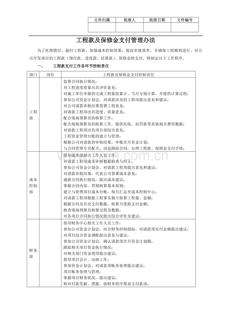 工程款及保修金支付管理办法.doc_第1页