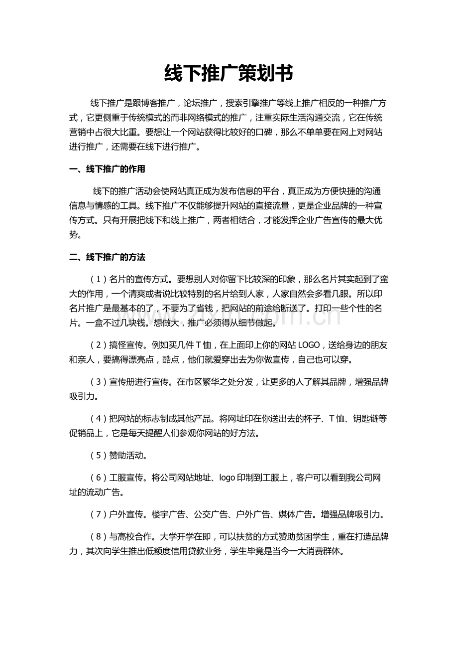 线下推广策划书-营销活动策划-计划解决方案-实用文档.doc_第1页