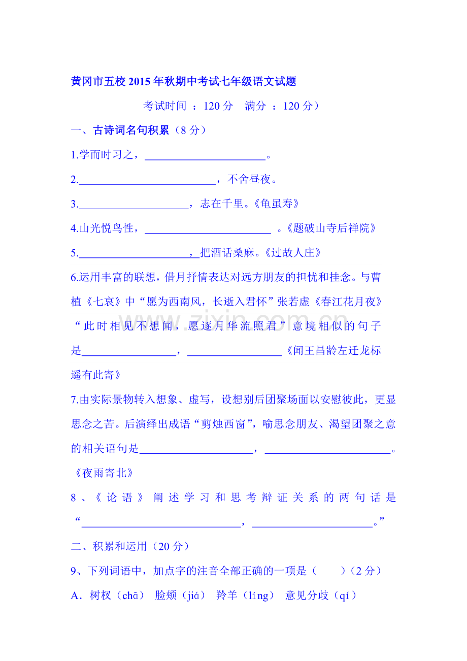 2015-2016学年七年级语文上册期中检测试题3.doc_第1页