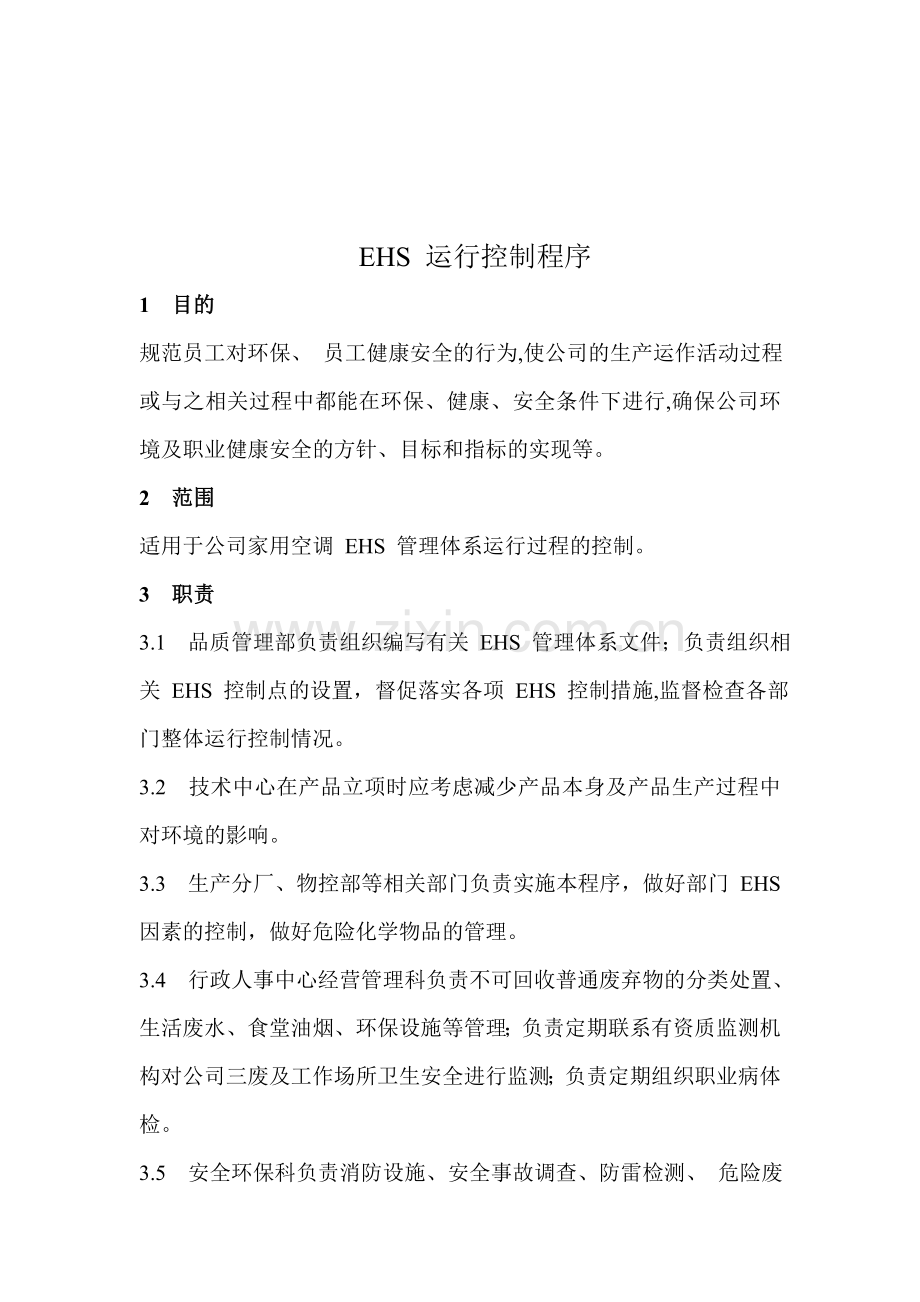 EHS-运行控制程序.doc_第1页