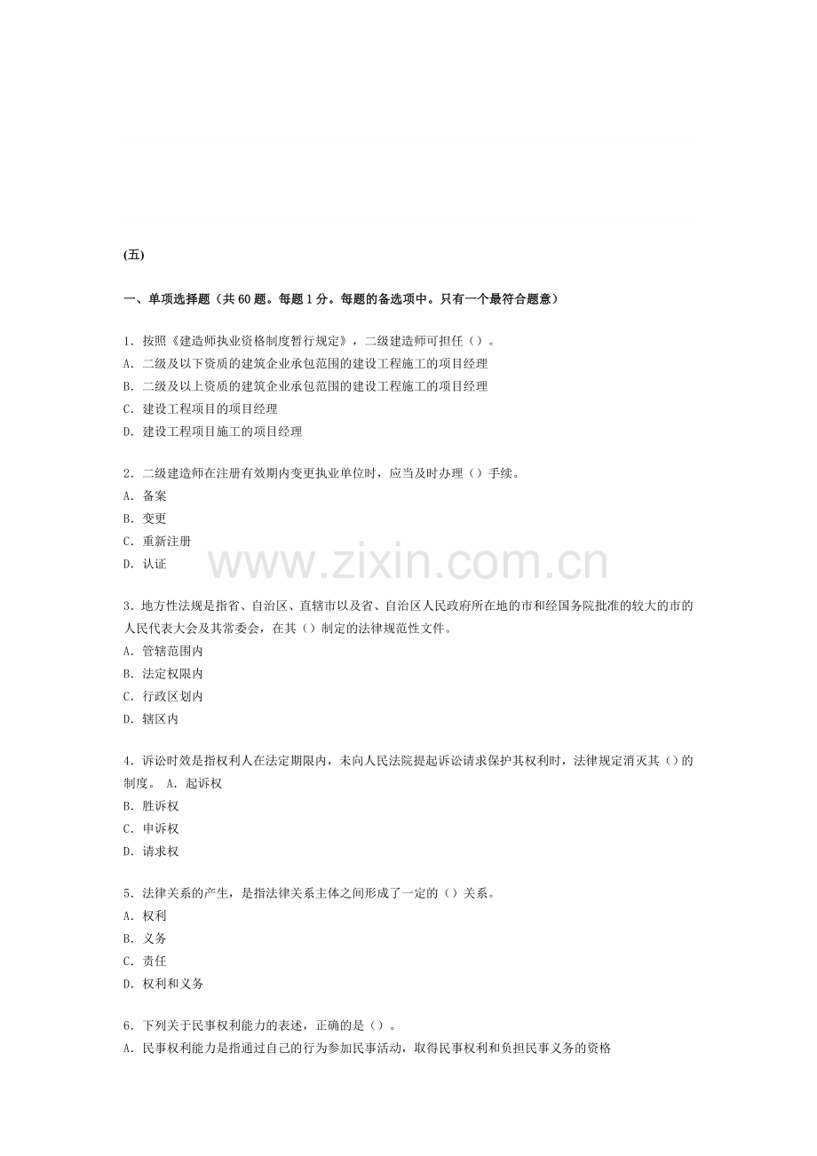 五建筑工程二级建造师考试题.doc_第1页