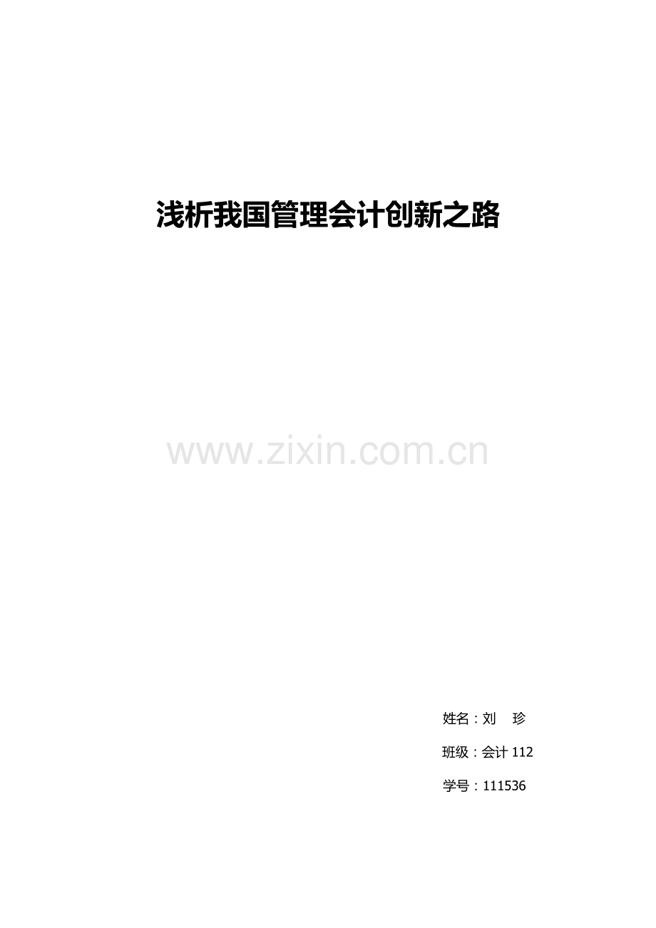 浅析管理会计创新之路.docx_第1页