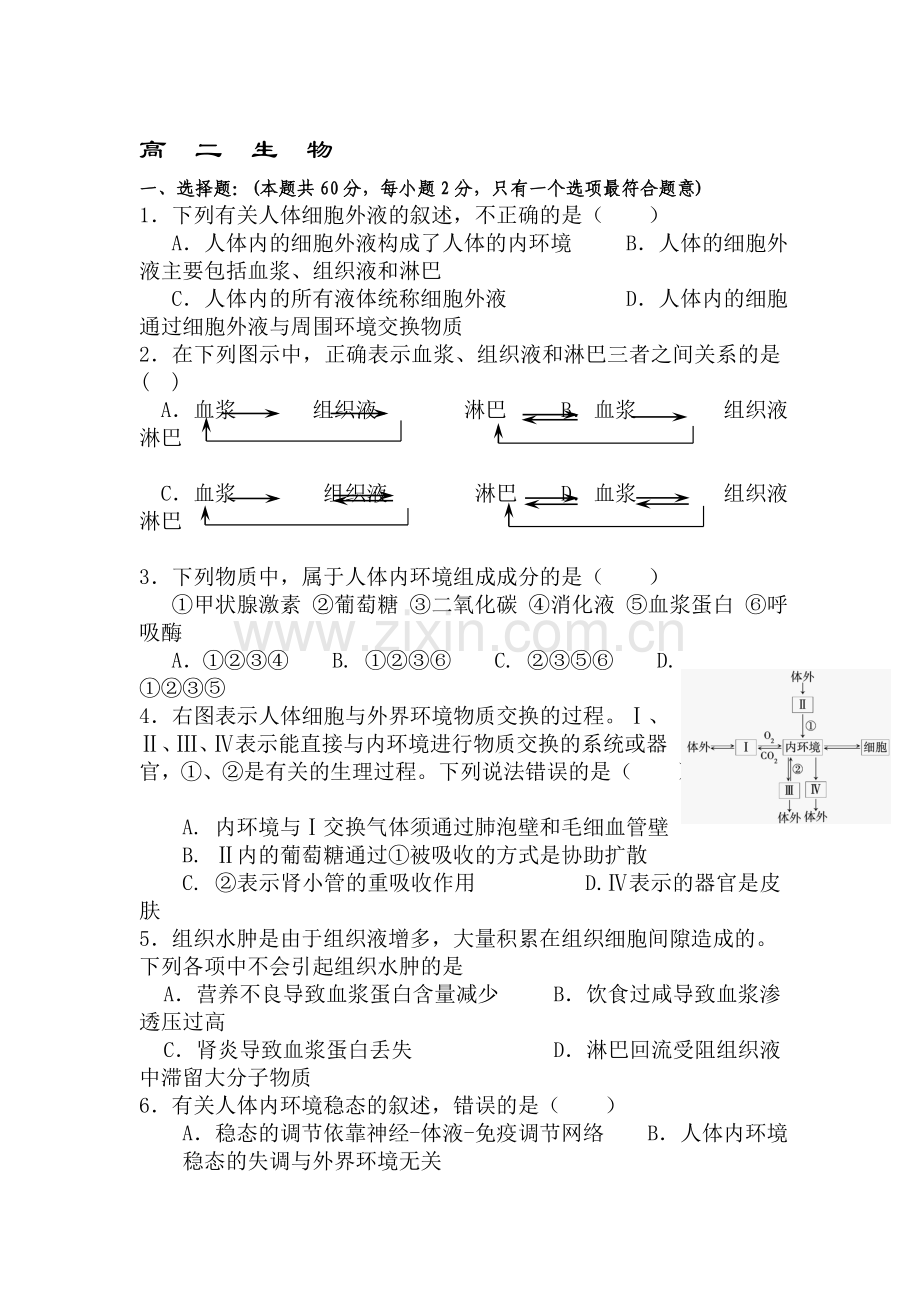 高二生物上册第一次月考测试题8.doc_第1页