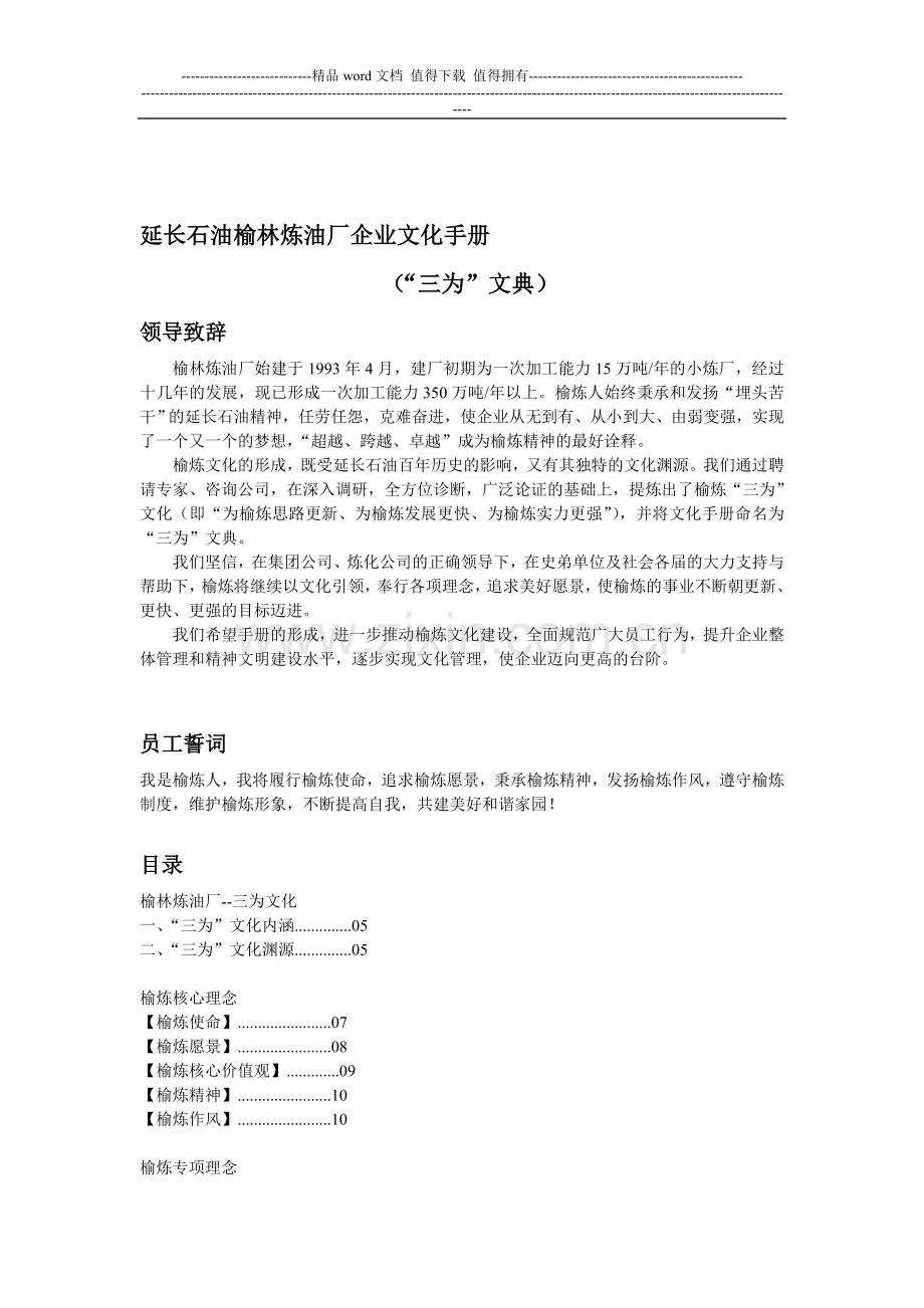 延长石油榆林炼油厂企业文化手册.doc_第1页