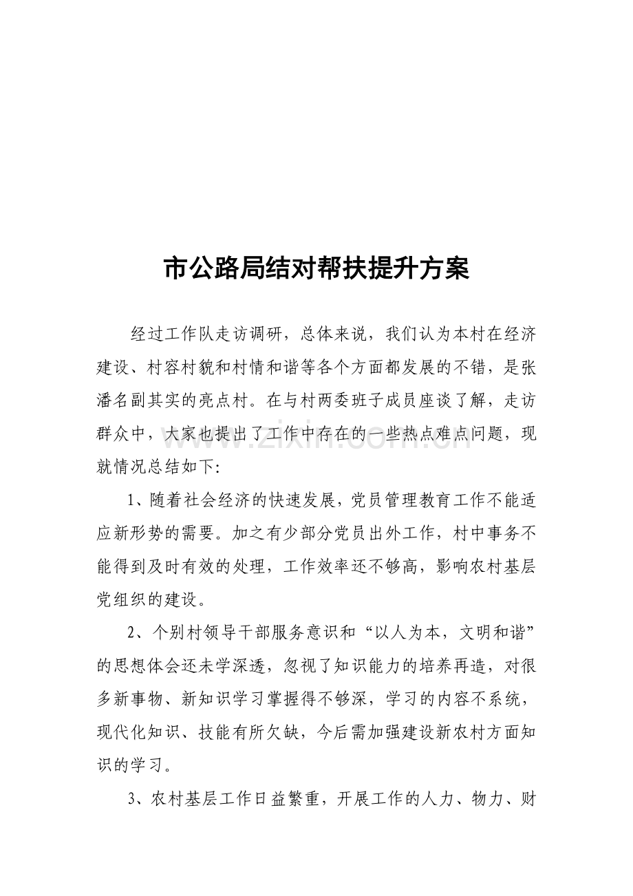 结对帮扶提升方案.doc_第1页