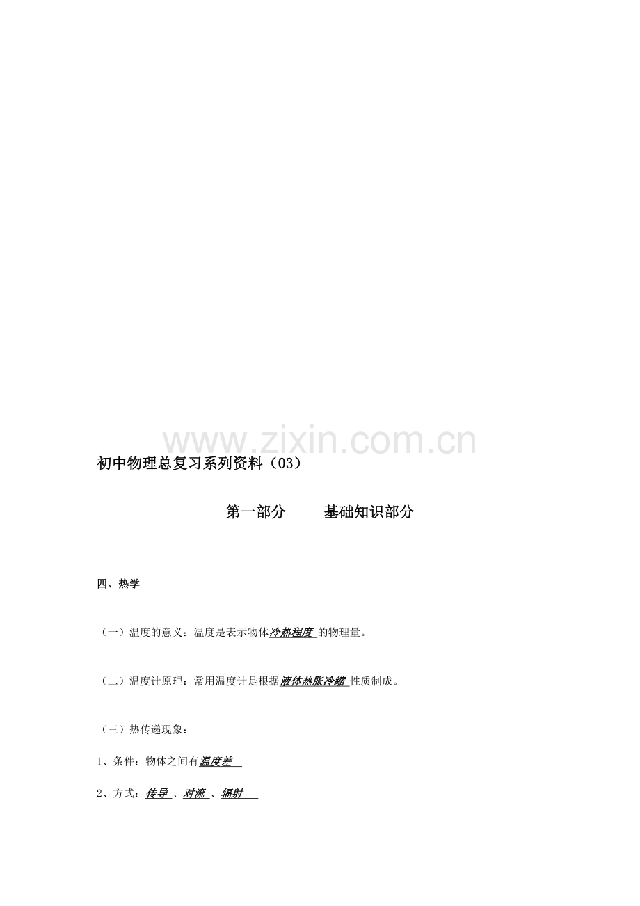 初中物理总复习系列资料(03).doc_第1页