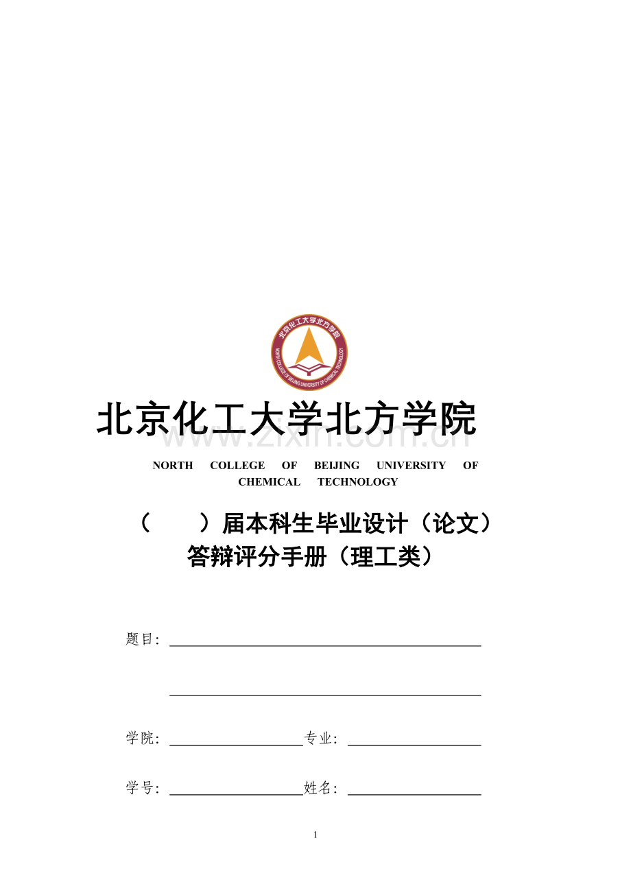 本科生毕业设计(论文)答辩评分手册(理工类).doc_第1页