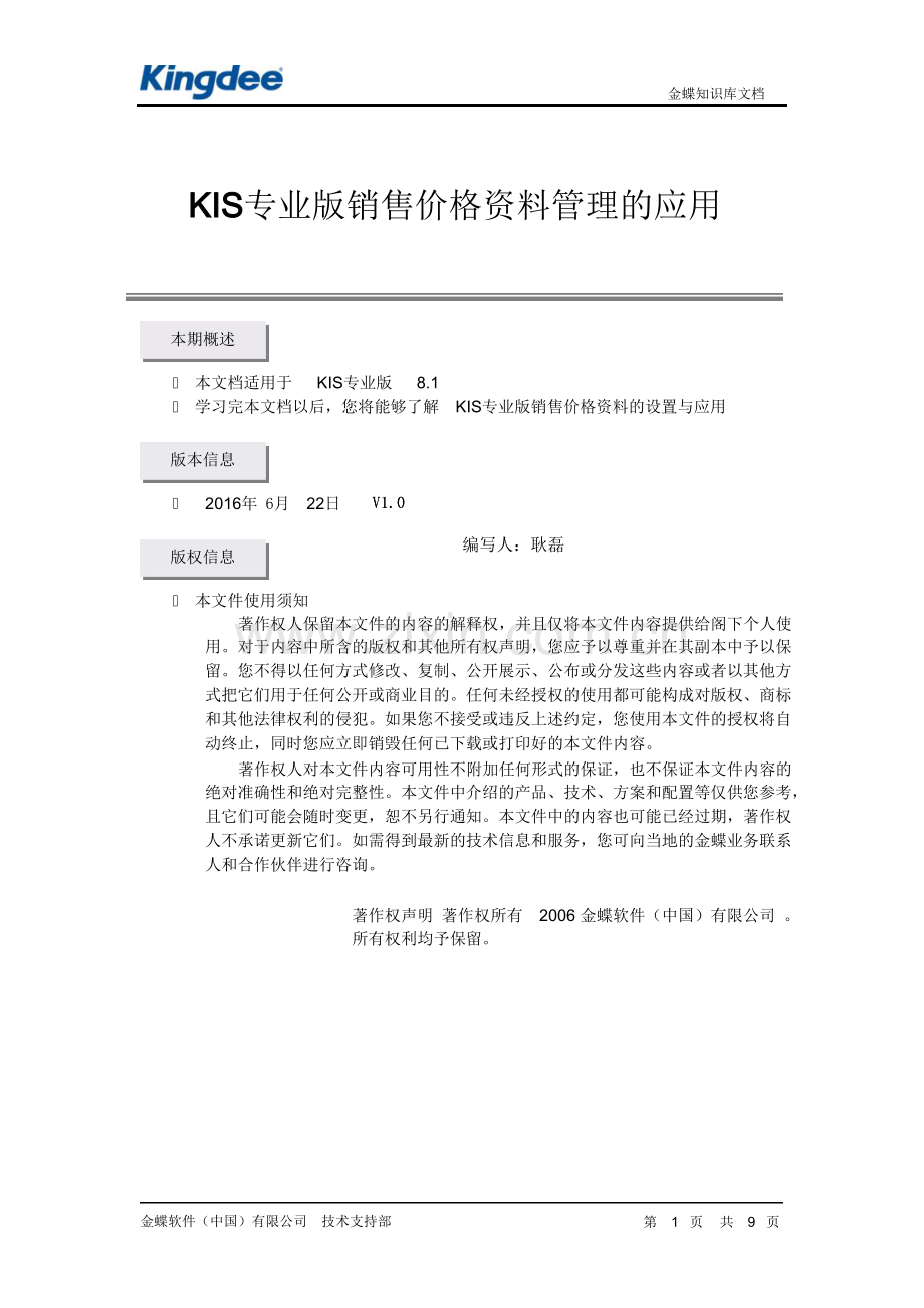 KIS专业版销售价格资料管理的应用.doc_第1页