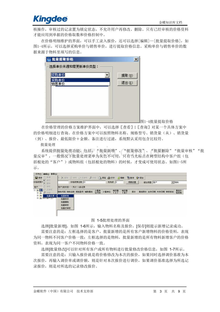 KIS专业版销售价格资料管理的应用.doc_第3页