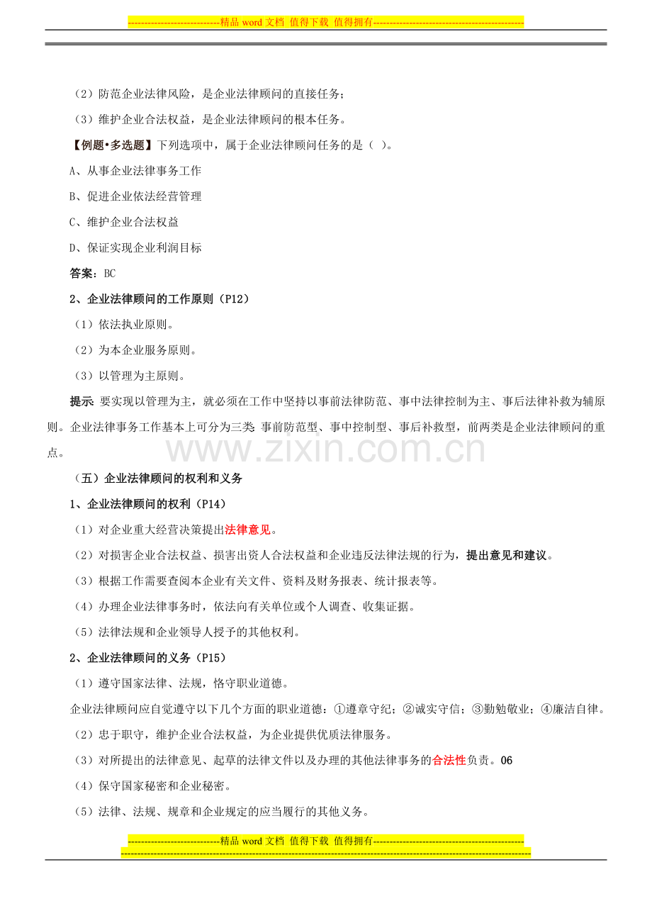 第3讲-第一章第一节企业法律顾问制度概述2-2012新版.doc_第2页