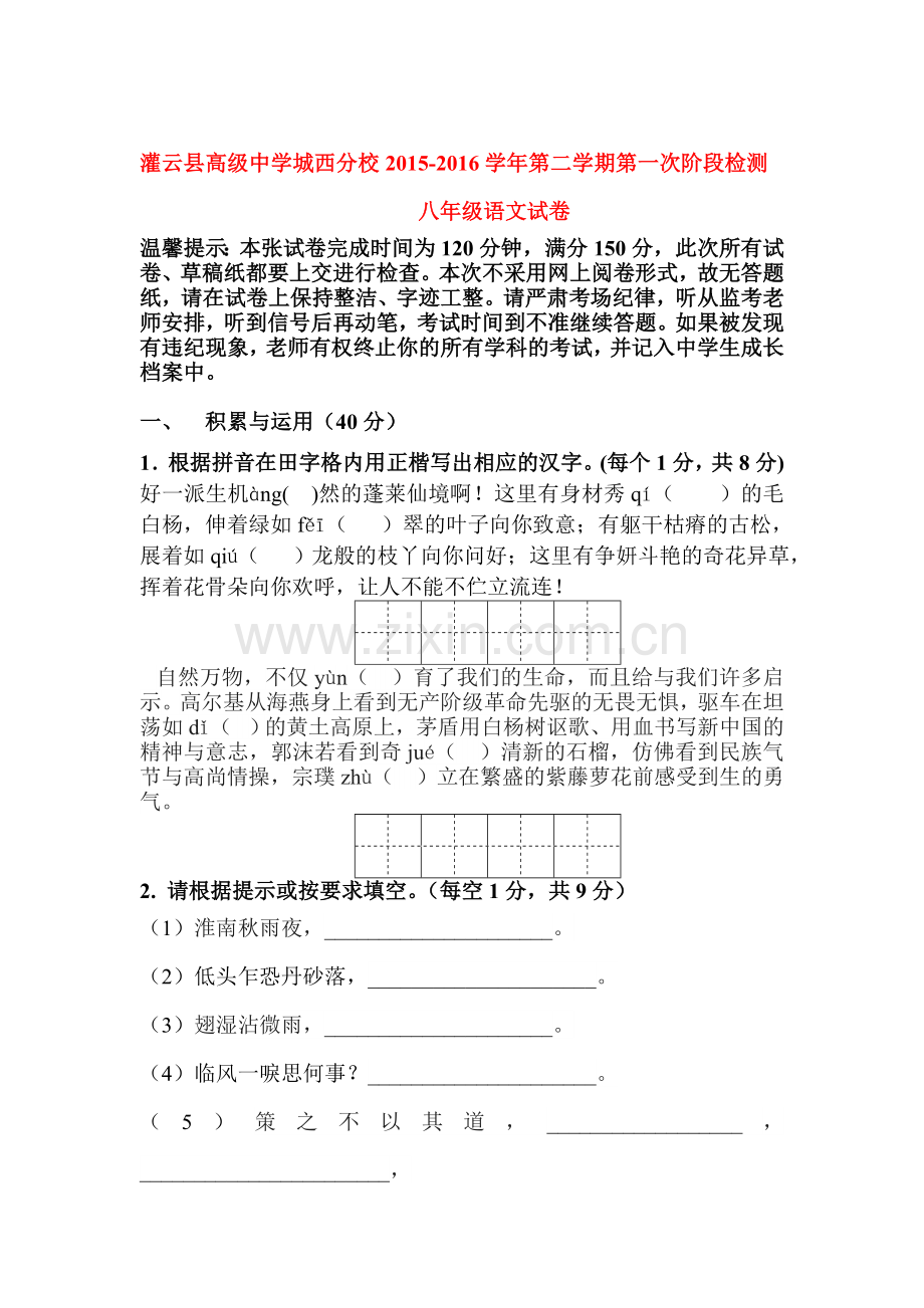 江苏省连云港市2015-2016学年八年级语文下册第一次月考试卷.doc_第1页