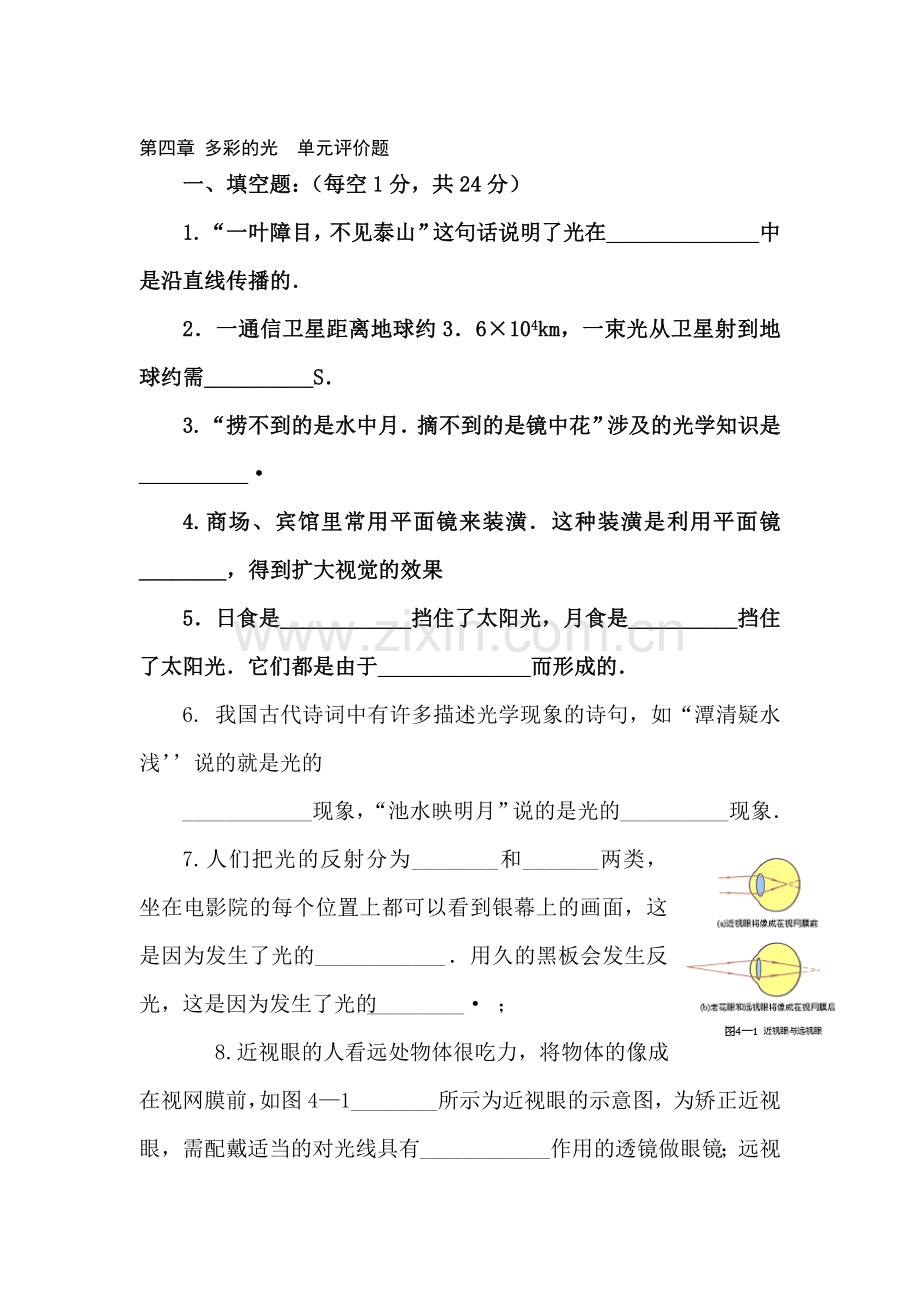 八年级物理多彩的光单元评价题.doc_第1页