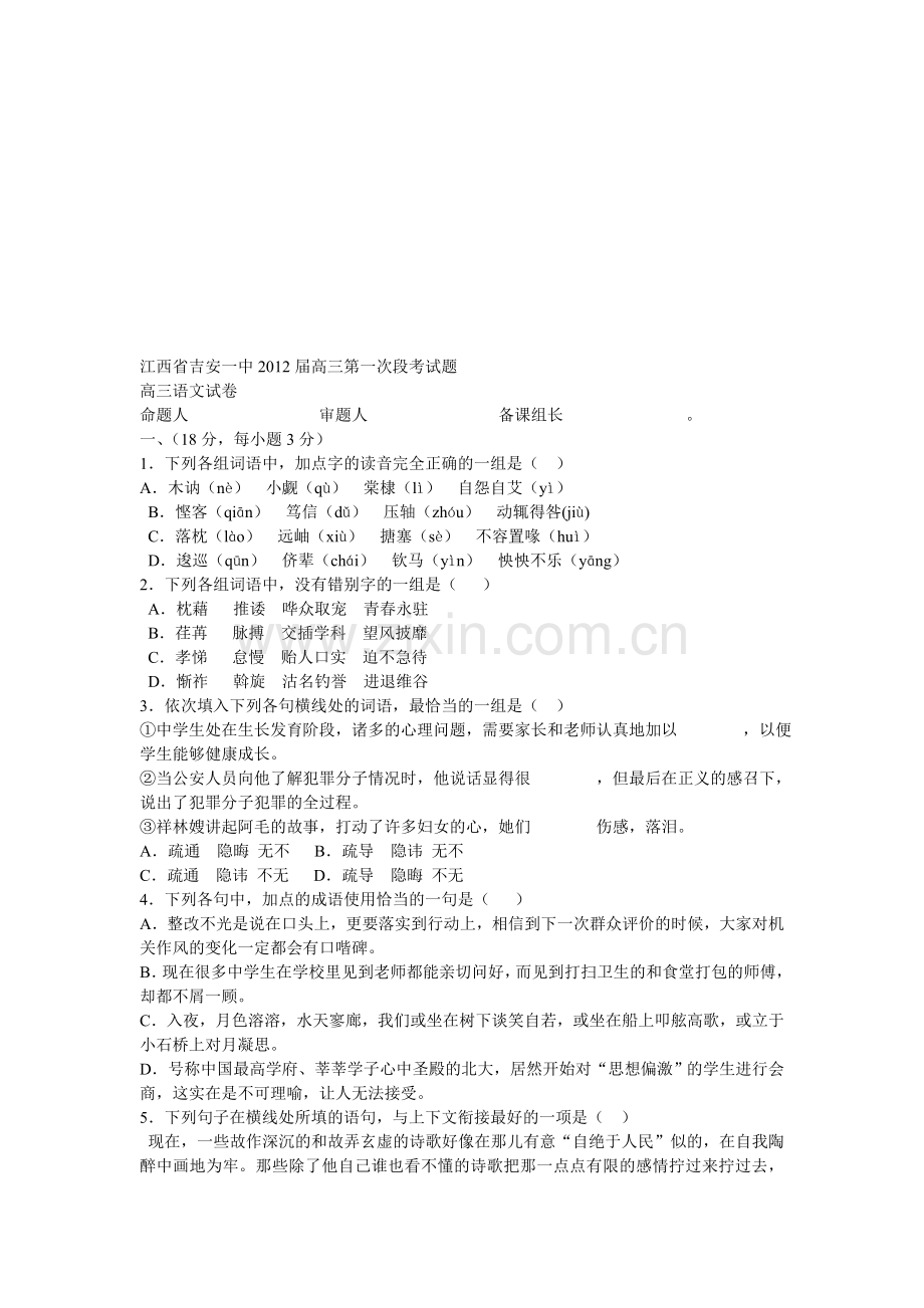 江西省吉安一中2012届高三语文上册第一次段考试题.doc_第1页