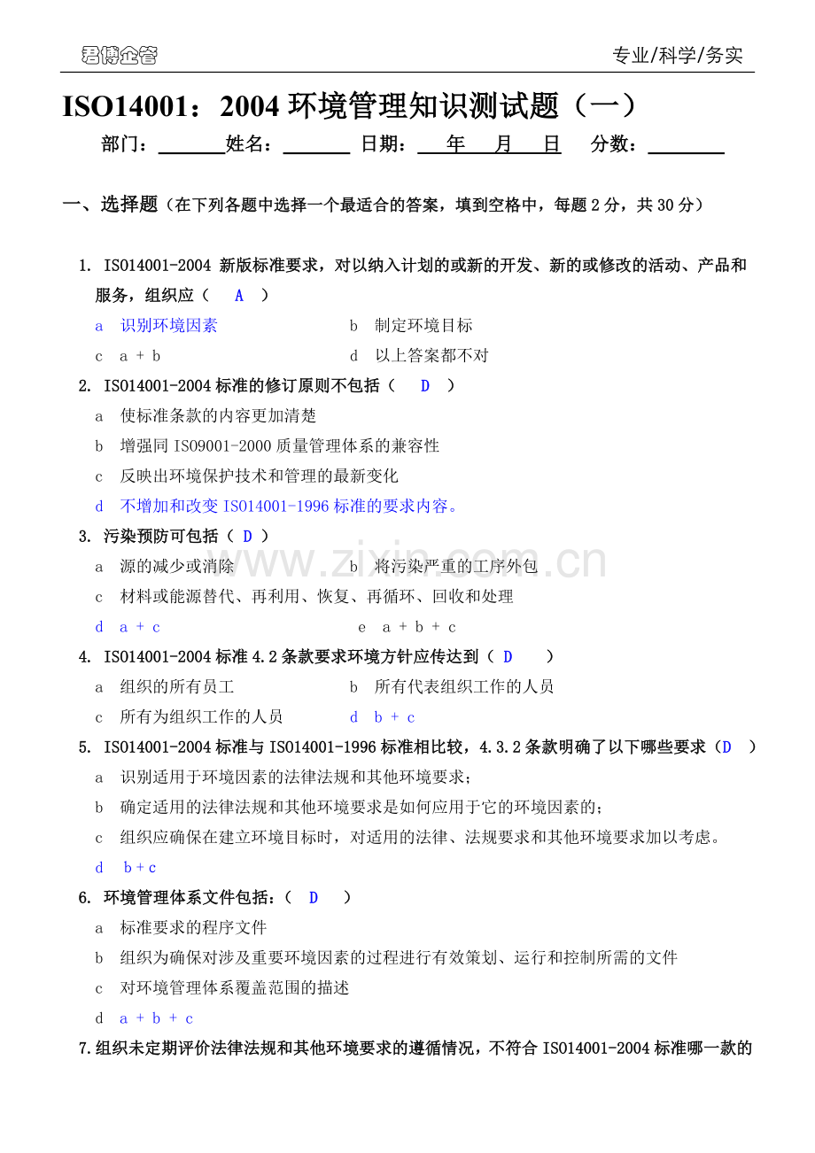 ISO14000环境管理知识测试题及答案.doc_第1页