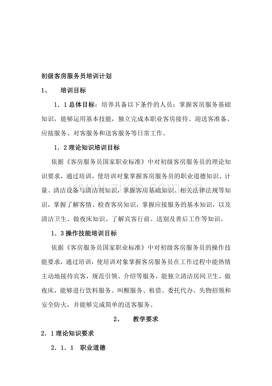 客房服务员教学大纲.doc_第1页